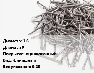 Гвоздь 1.6х30 оцинкованный финишный 0.25